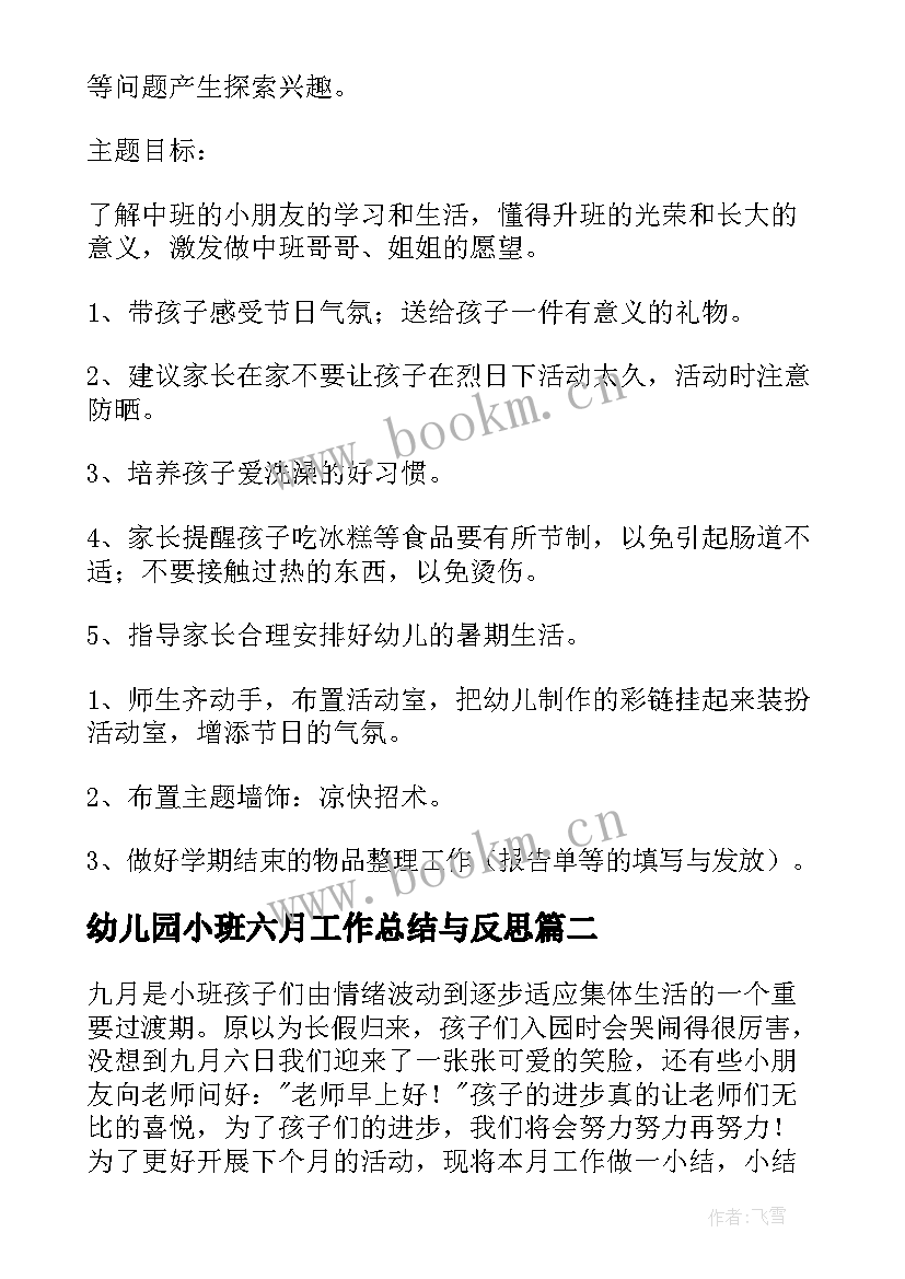 最新幼儿园小班六月工作总结与反思 幼儿园小班六月份工作总结(通用5篇)