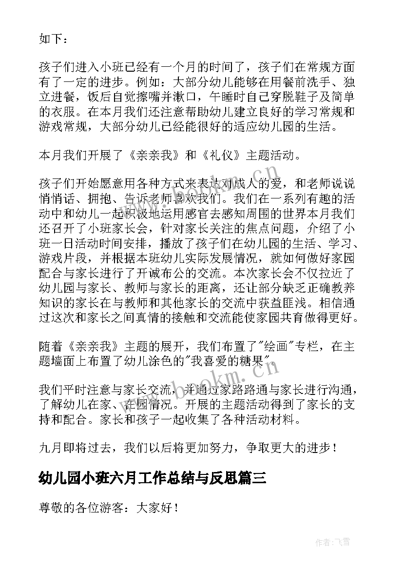 最新幼儿园小班六月工作总结与反思 幼儿园小班六月份工作总结(通用5篇)