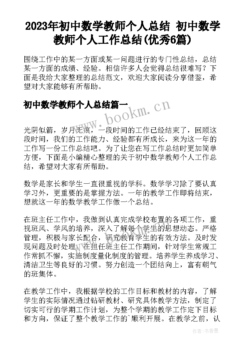 2023年初中数学教师个人总结 初中数学教师个人工作总结(优秀6篇)