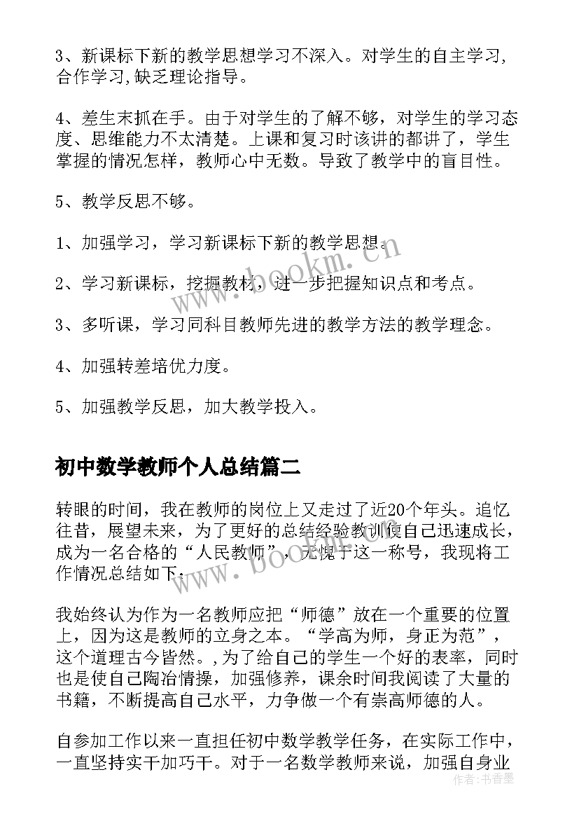 2023年初中数学教师个人总结 初中数学教师个人工作总结(优秀6篇)