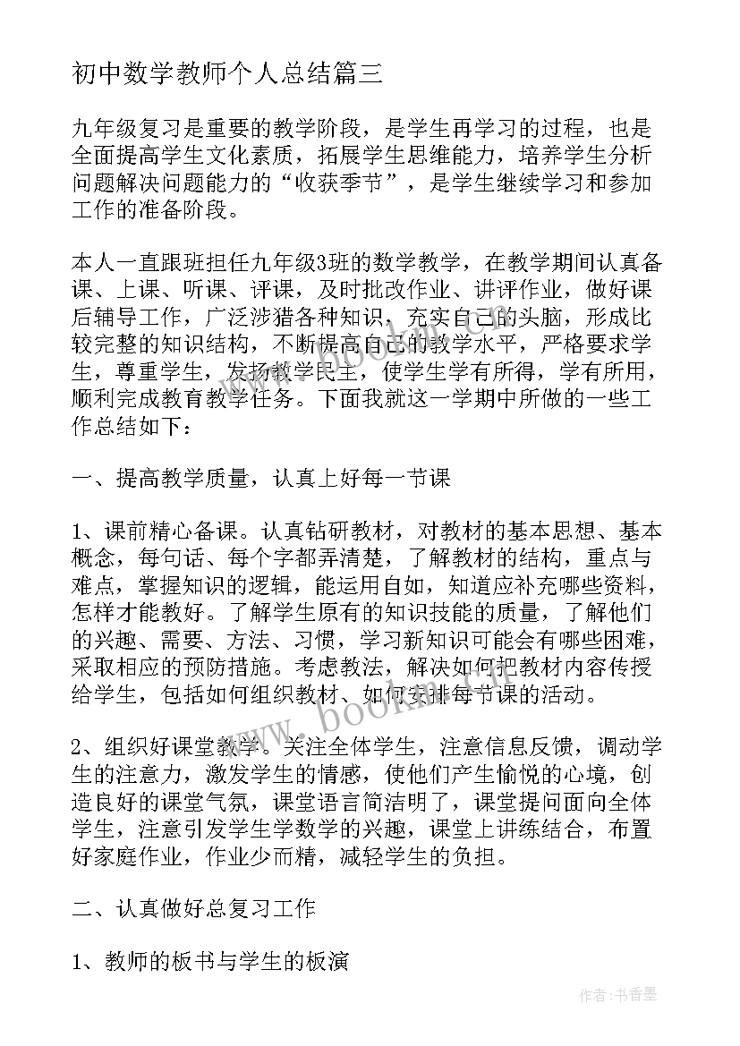 2023年初中数学教师个人总结 初中数学教师个人工作总结(优秀6篇)