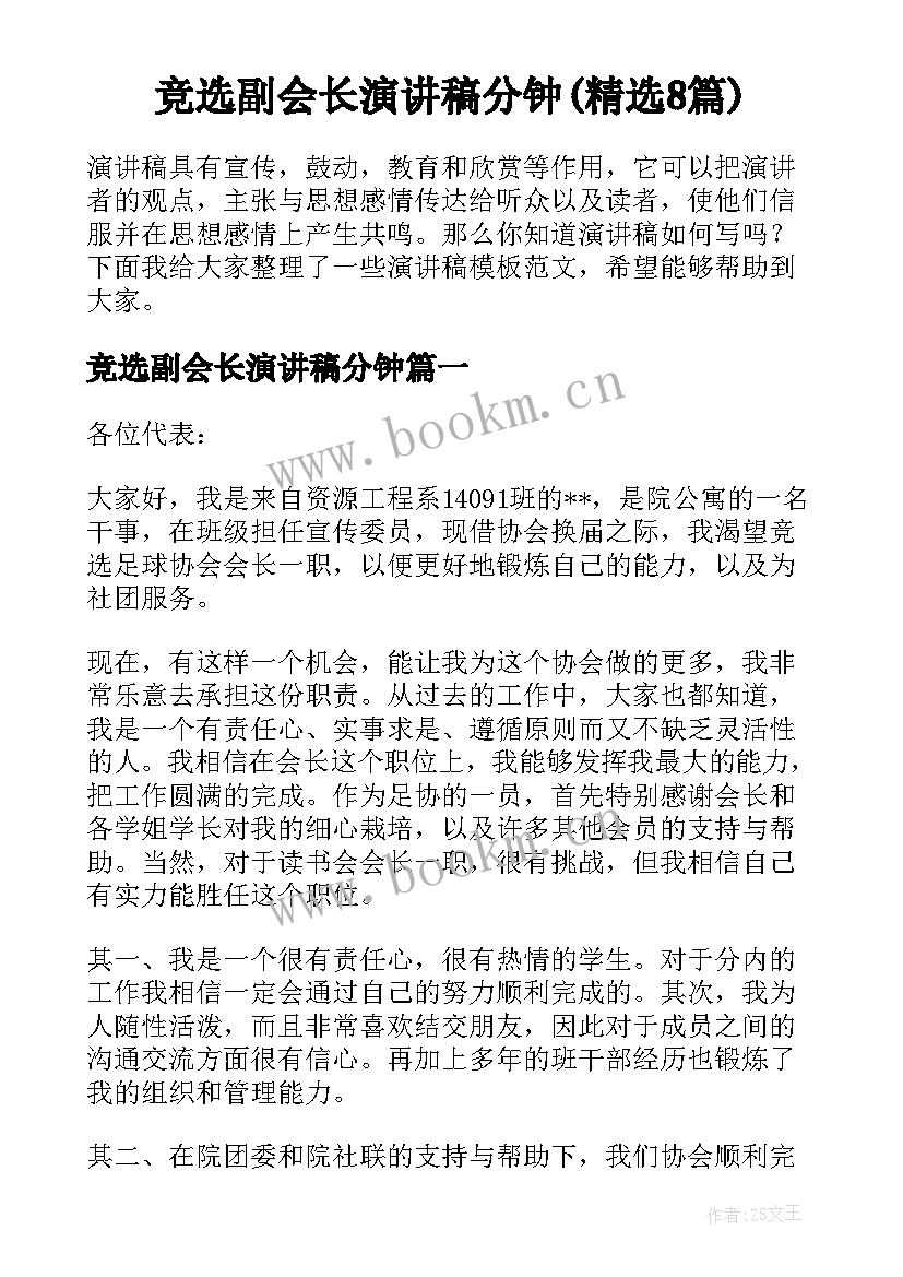 竞选副会长演讲稿分钟(精选8篇)