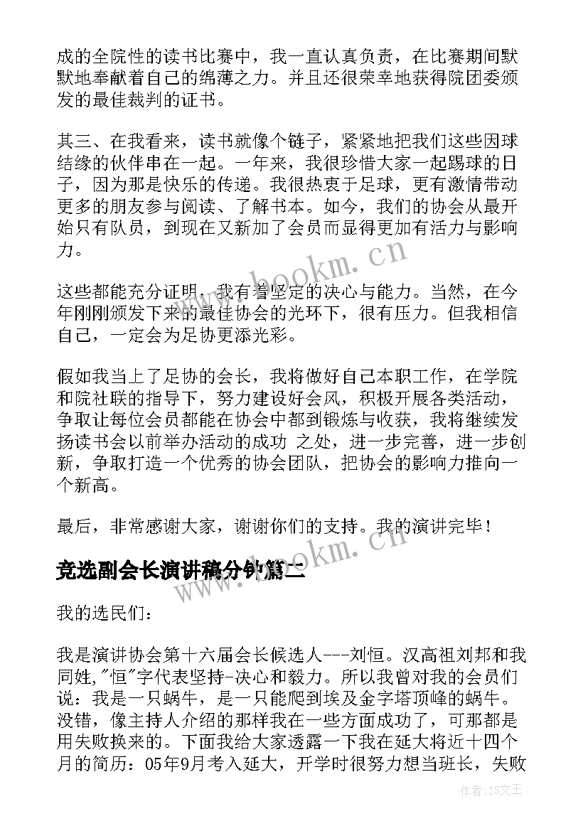 竞选副会长演讲稿分钟(精选8篇)