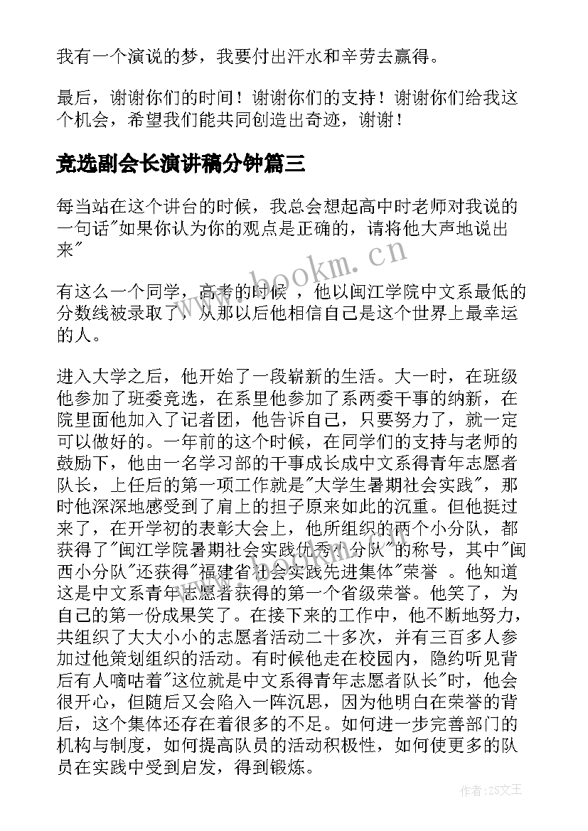 竞选副会长演讲稿分钟(精选8篇)