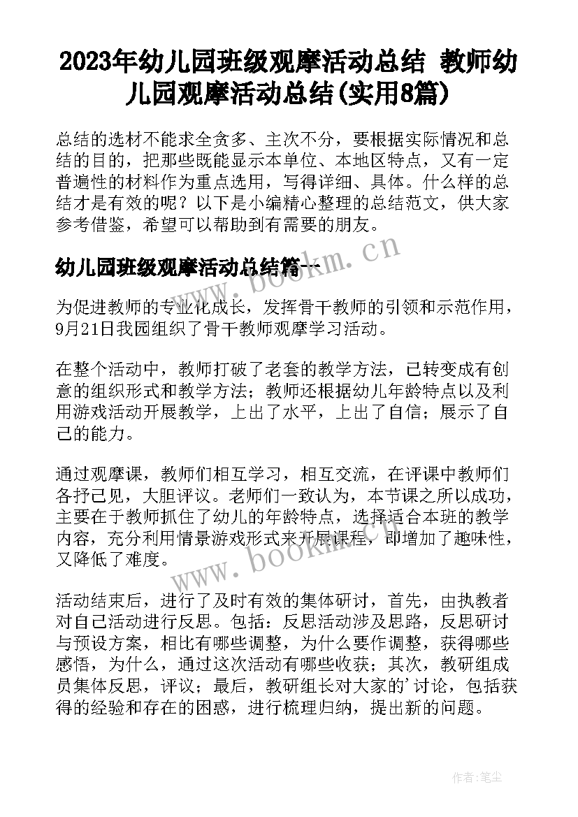 2023年幼儿园班级观摩活动总结 教师幼儿园观摩活动总结(实用8篇)