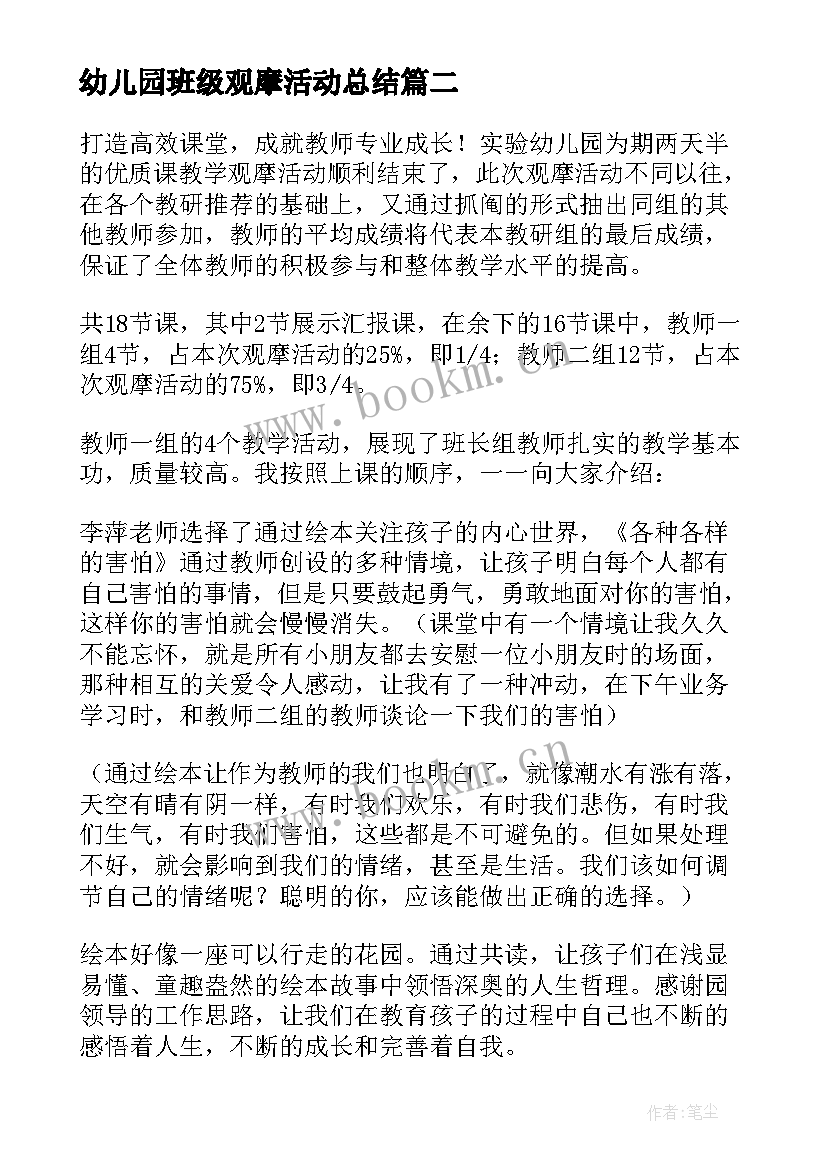 2023年幼儿园班级观摩活动总结 教师幼儿园观摩活动总结(实用8篇)