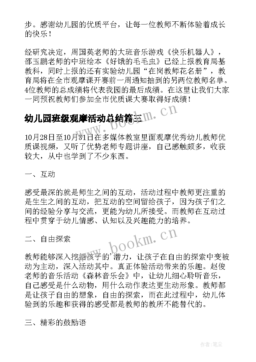 2023年幼儿园班级观摩活动总结 教师幼儿园观摩活动总结(实用8篇)