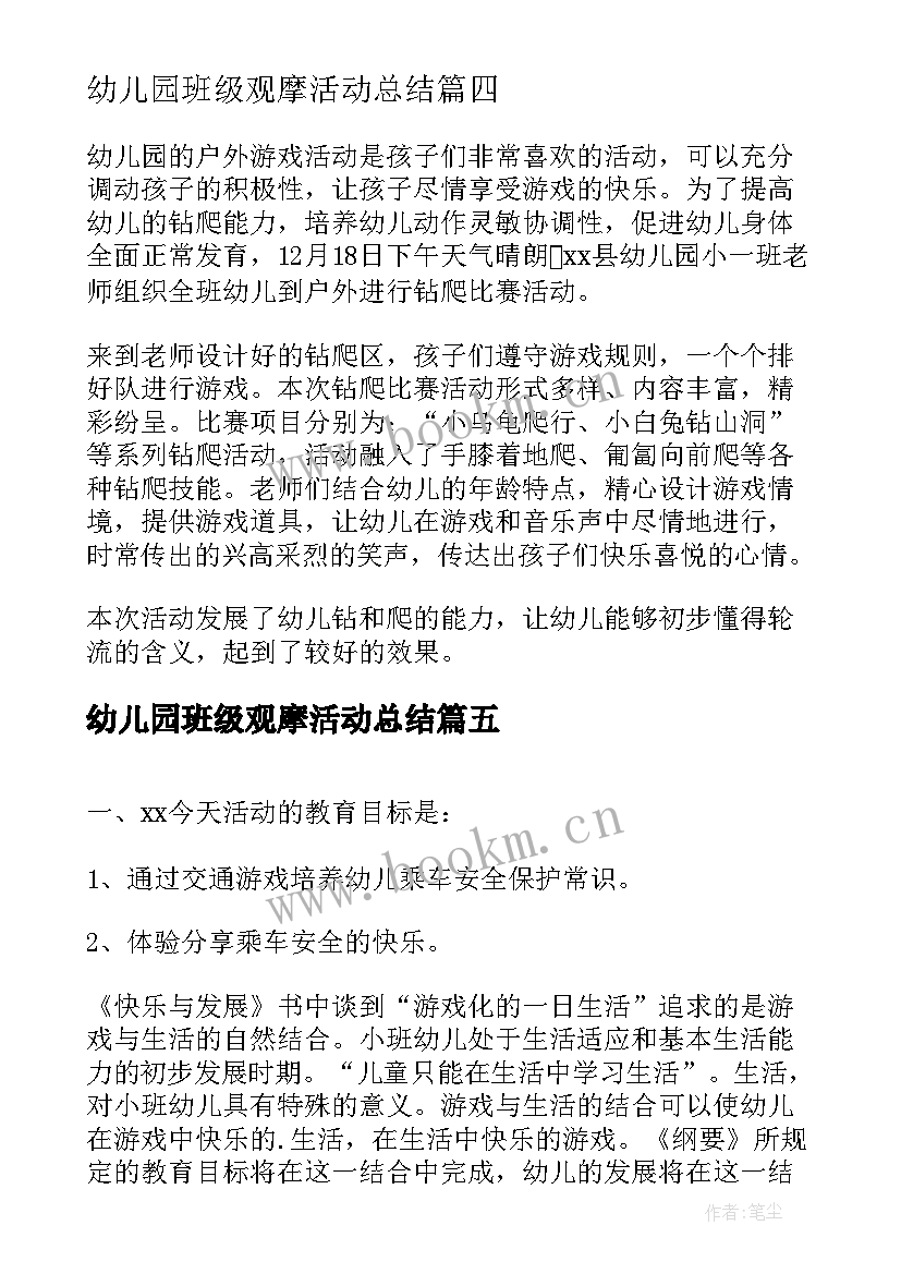 2023年幼儿园班级观摩活动总结 教师幼儿园观摩活动总结(实用8篇)