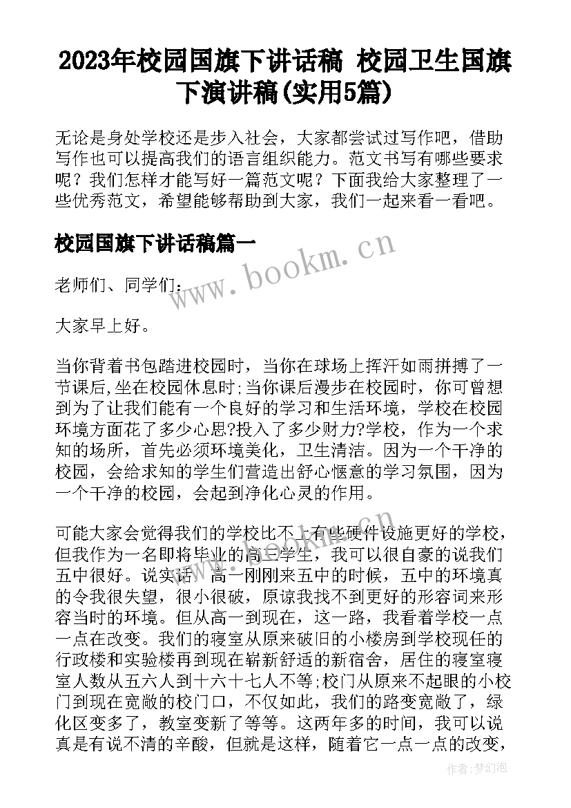 2023年校园国旗下讲话稿 校园卫生国旗下演讲稿(实用5篇)