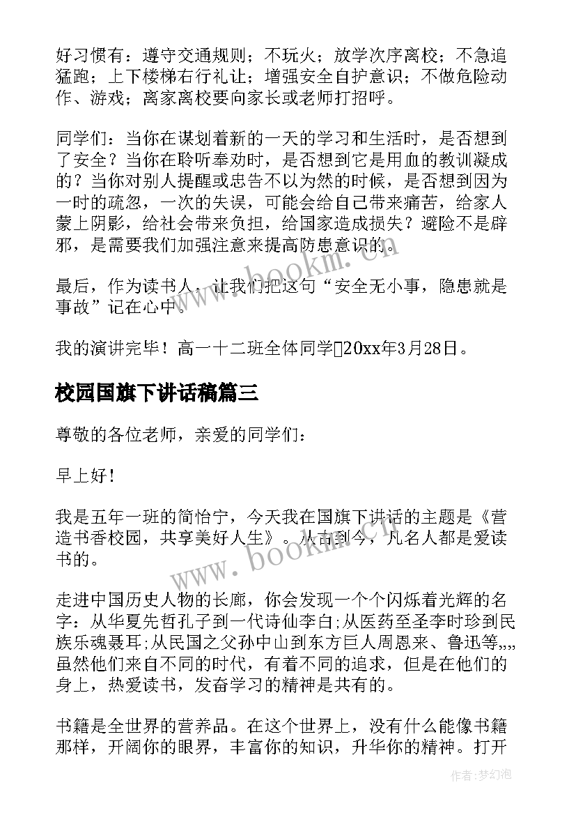 2023年校园国旗下讲话稿 校园卫生国旗下演讲稿(实用5篇)