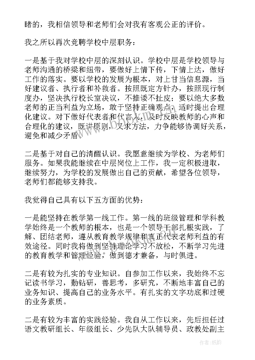 学校中层领导竞聘演讲稿 企业中层领导竞聘演讲稿(精选9篇)