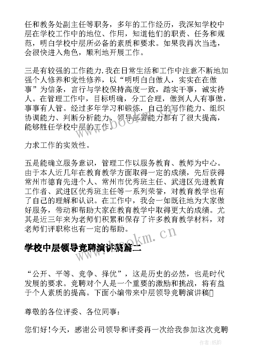 学校中层领导竞聘演讲稿 企业中层领导竞聘演讲稿(精选9篇)