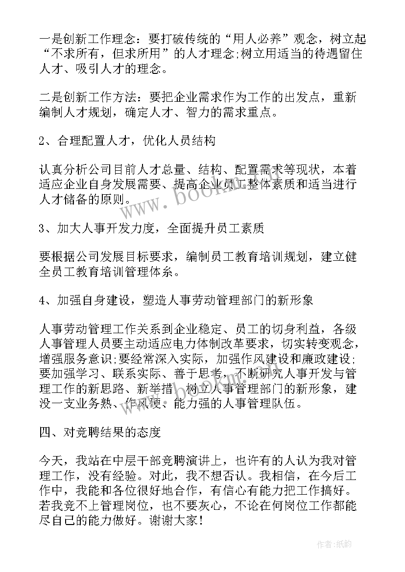 学校中层领导竞聘演讲稿 企业中层领导竞聘演讲稿(精选9篇)