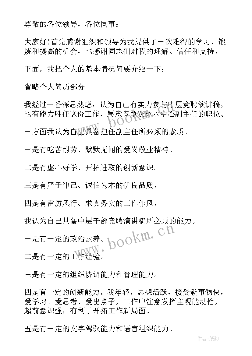 学校中层领导竞聘演讲稿 企业中层领导竞聘演讲稿(精选9篇)