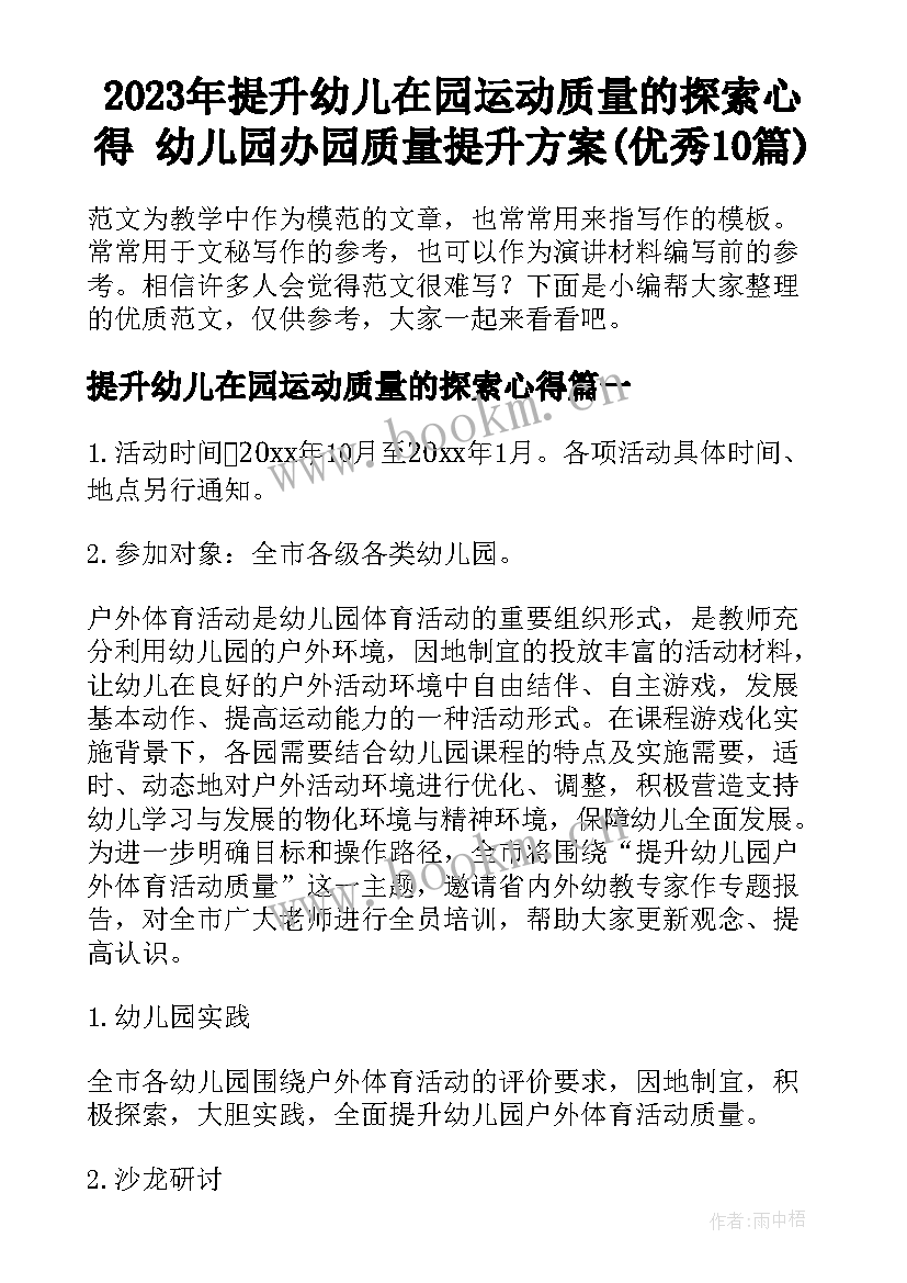 2023年提升幼儿在园运动质量的探索心得 幼儿园办园质量提升方案(优秀10篇)