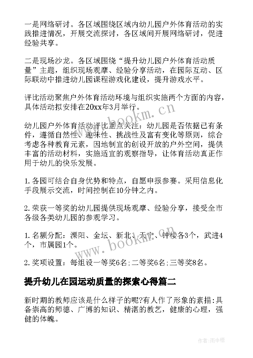 2023年提升幼儿在园运动质量的探索心得 幼儿园办园质量提升方案(优秀10篇)