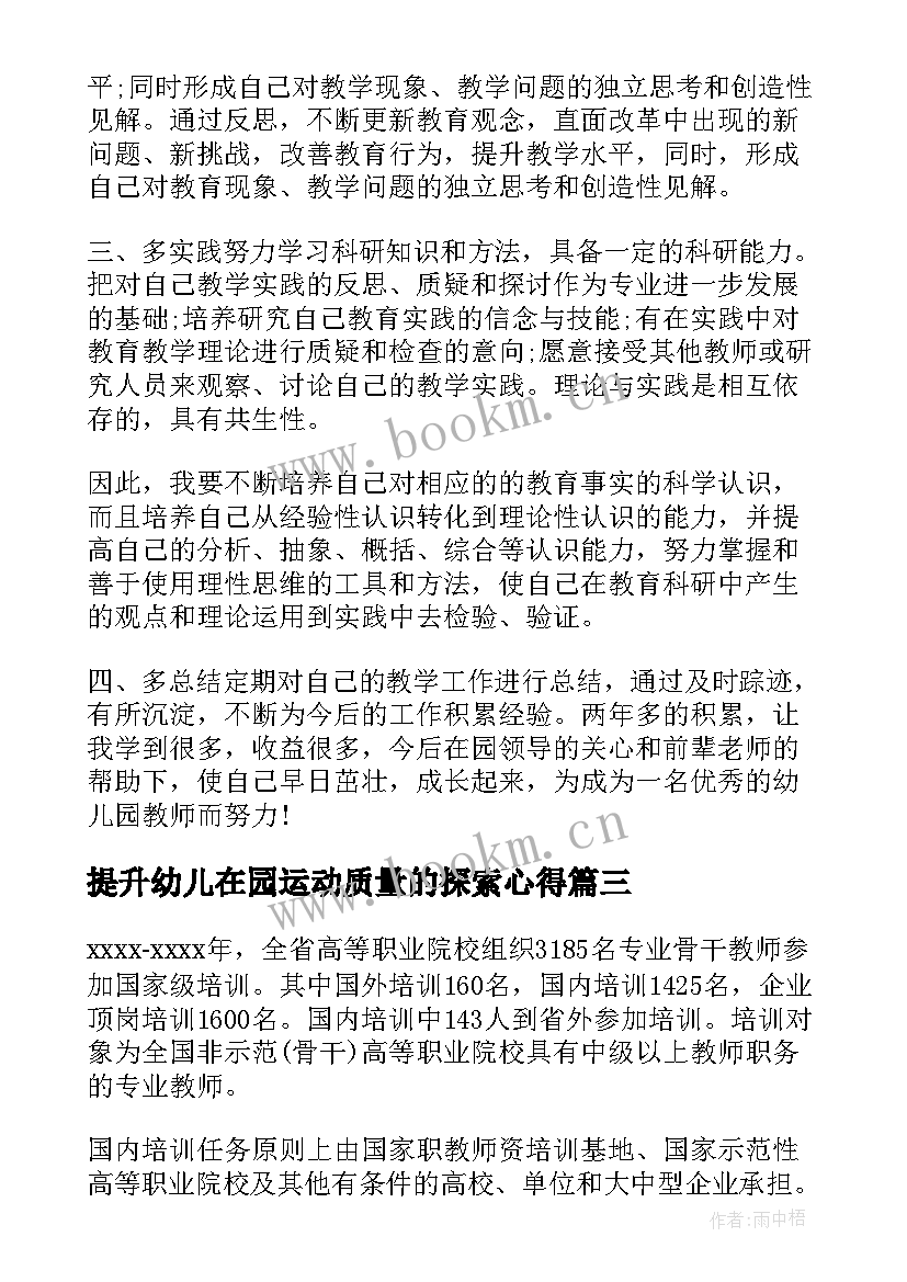 2023年提升幼儿在园运动质量的探索心得 幼儿园办园质量提升方案(优秀10篇)