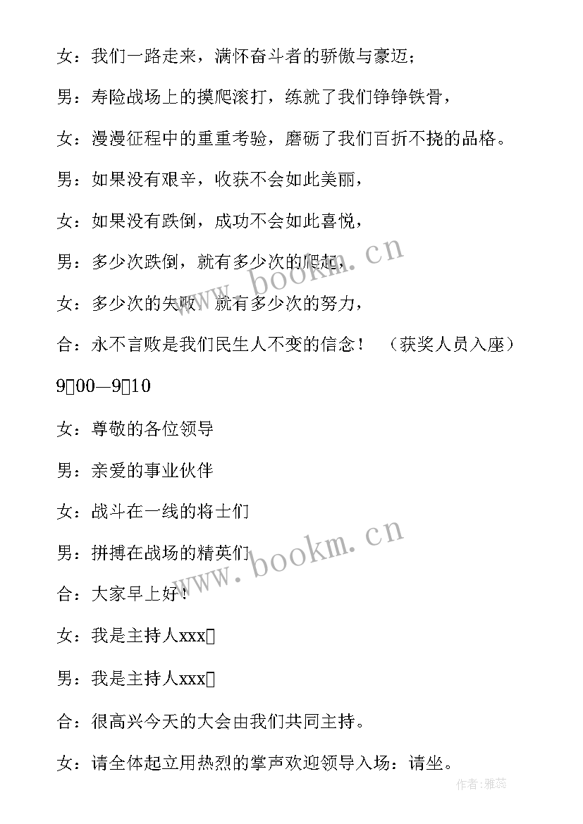 最新保险公司表彰会主持词及流程 保险公司表彰大会主持词(模板5篇)