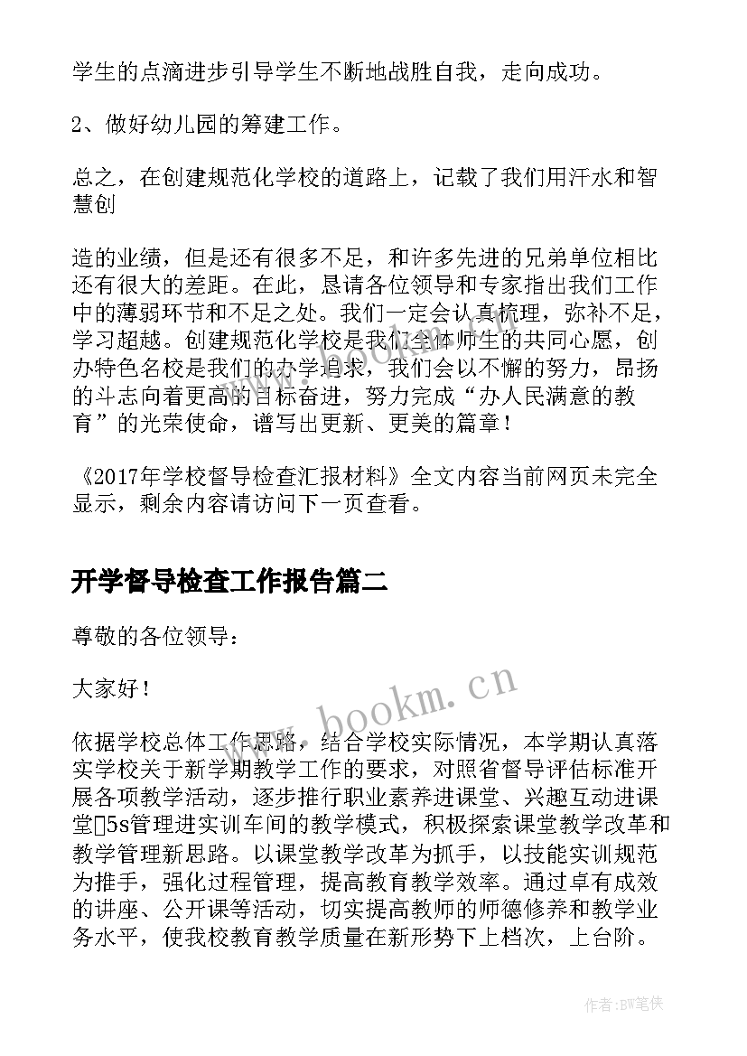 最新开学督导检查工作报告 学校督导检查汇报材料(大全5篇)