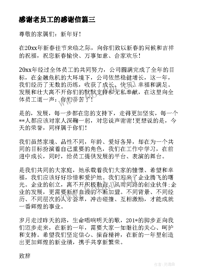 最新感谢老员工的感谢信 公司对员工感谢信(大全6篇)