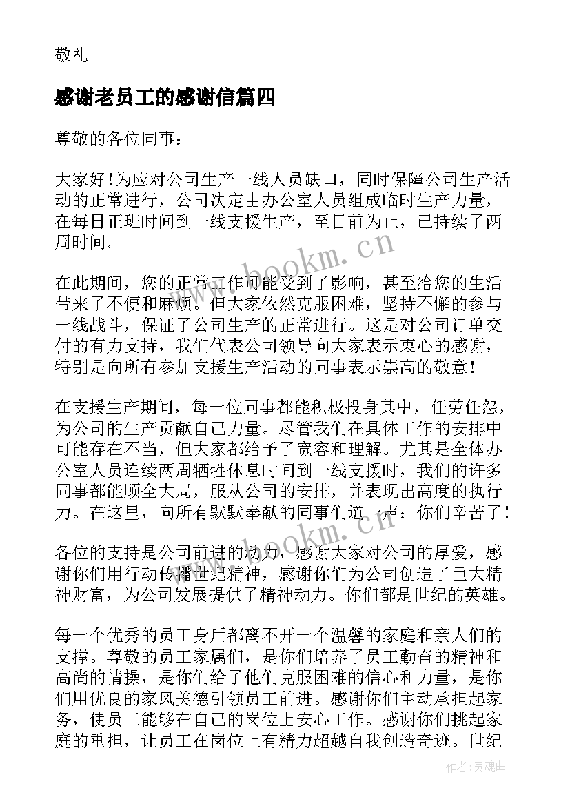 最新感谢老员工的感谢信 公司对员工感谢信(大全6篇)