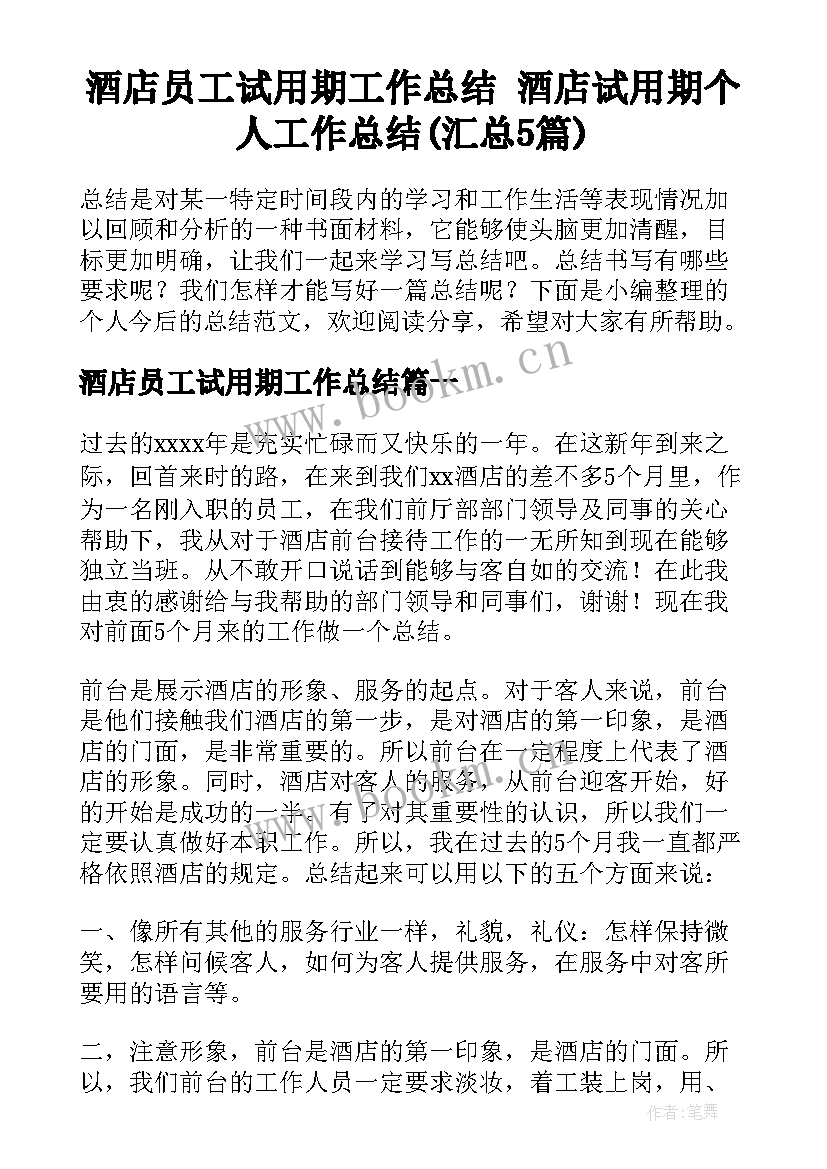 酒店员工试用期工作总结 酒店试用期个人工作总结(汇总5篇)