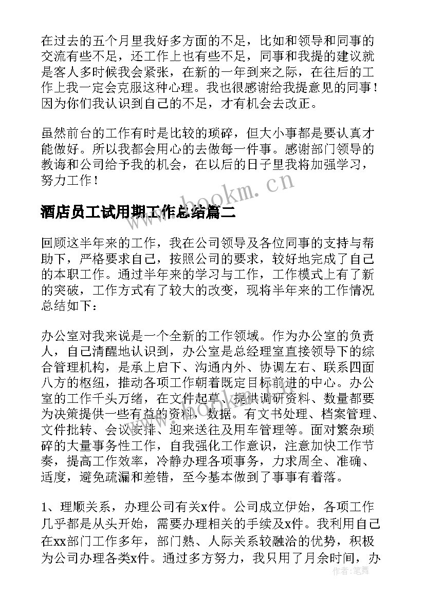 酒店员工试用期工作总结 酒店试用期个人工作总结(汇总5篇)