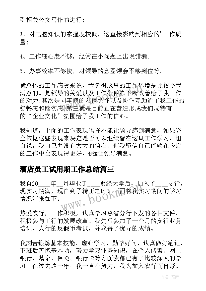 酒店员工试用期工作总结 酒店试用期个人工作总结(汇总5篇)