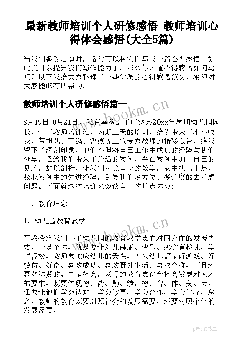 最新教师培训个人研修感悟 教师培训心得体会感悟(大全5篇)