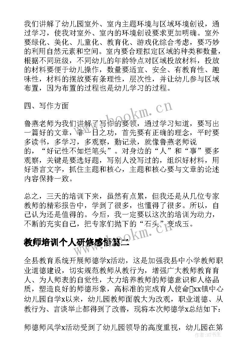 最新教师培训个人研修感悟 教师培训心得体会感悟(大全5篇)