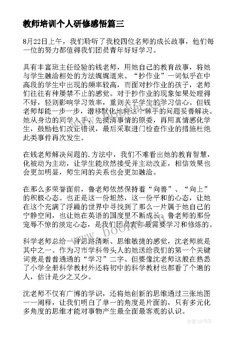 最新教师培训个人研修感悟 教师培训心得体会感悟(大全5篇)