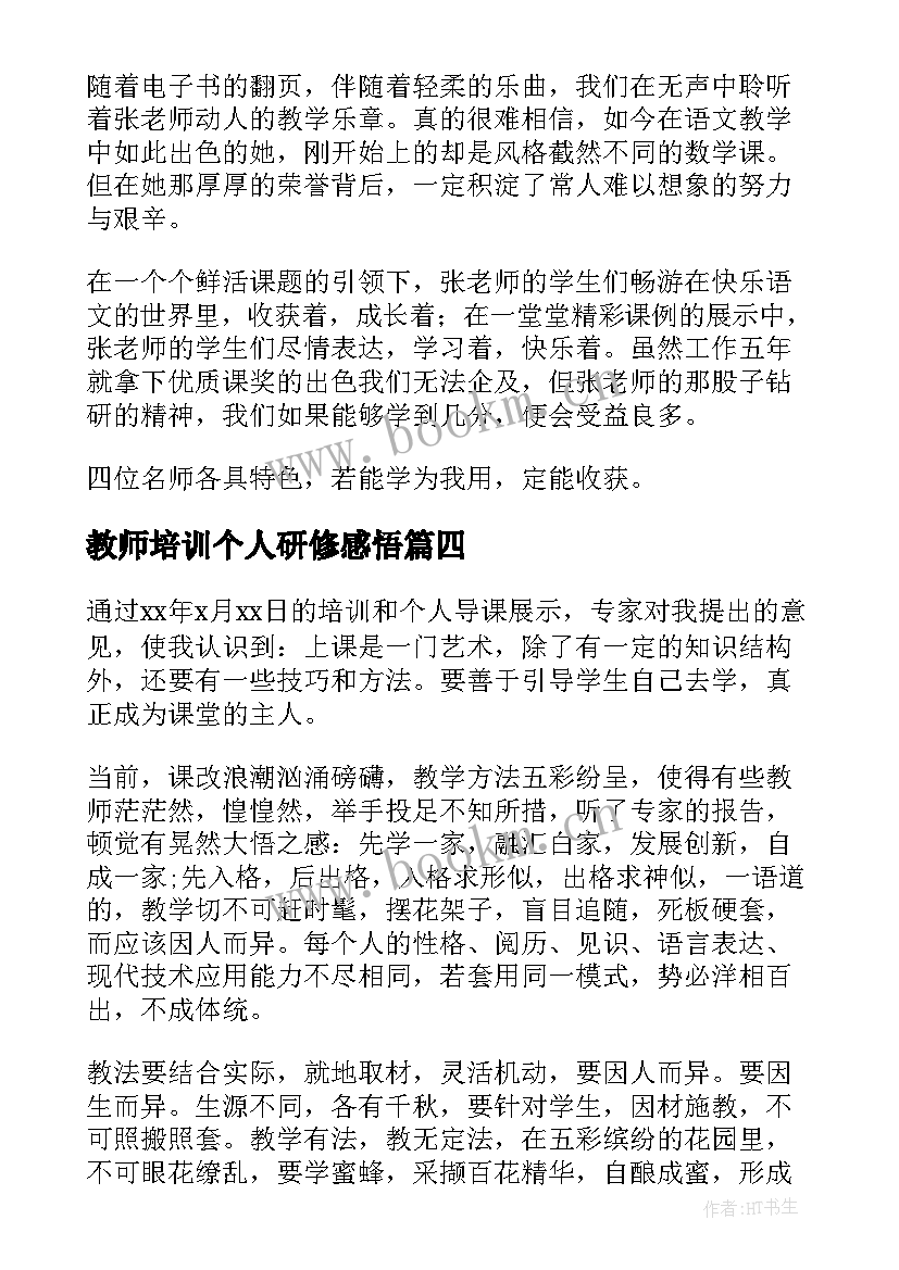 最新教师培训个人研修感悟 教师培训心得体会感悟(大全5篇)