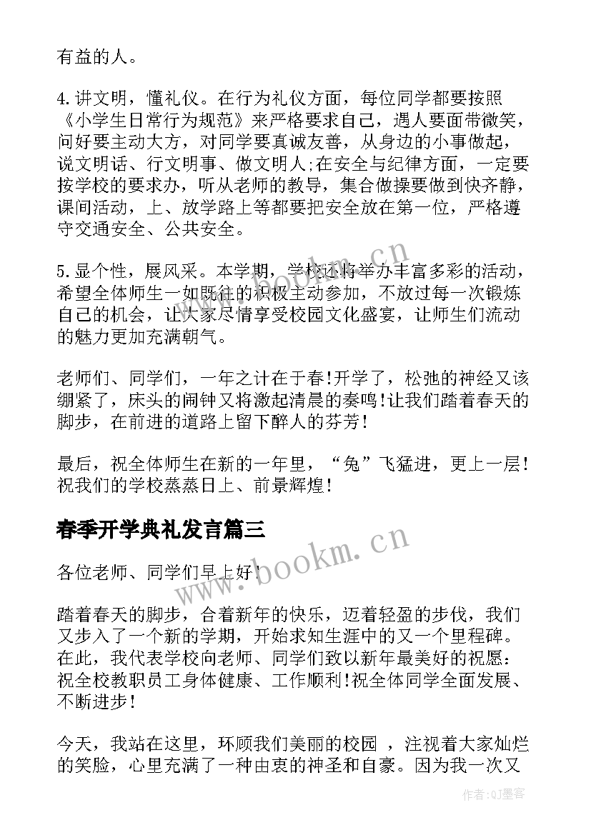 2023年春季开学典礼发言 春季开学典礼小学校长讲话稿(优质8篇)