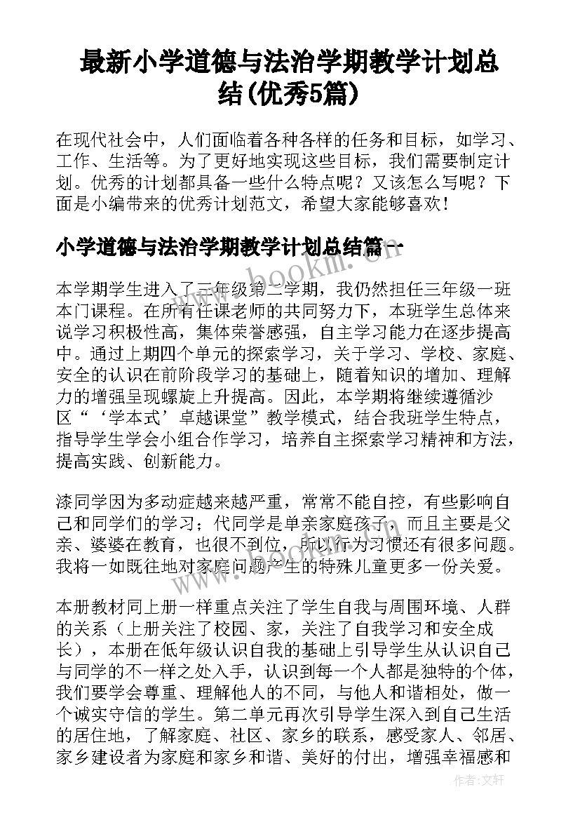 最新小学道德与法治学期教学计划总结(优秀5篇)