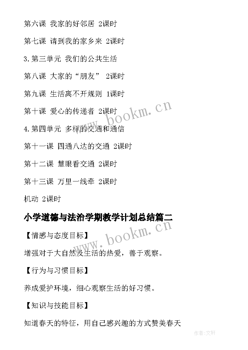 最新小学道德与法治学期教学计划总结(优秀5篇)