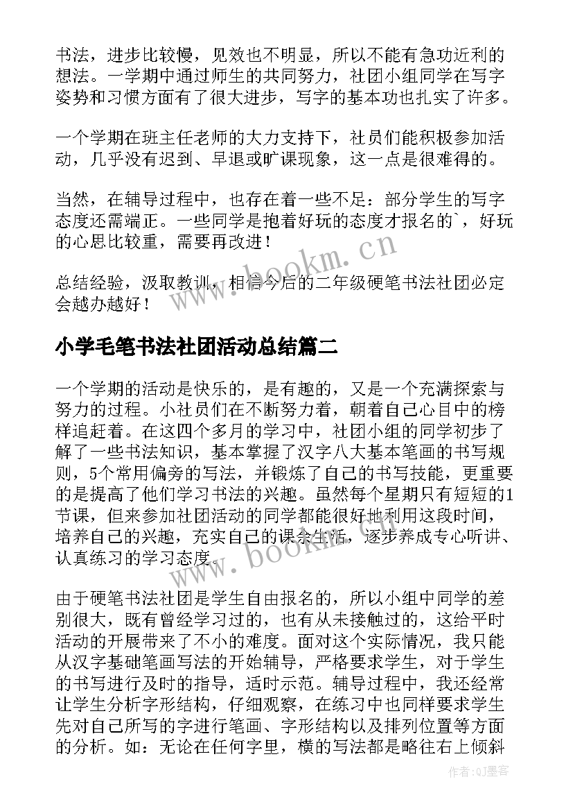 最新小学毛笔书法社团活动总结(实用5篇)