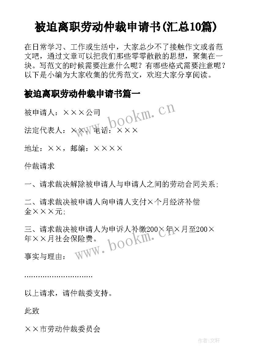 被迫离职劳动仲裁申请书(汇总10篇)