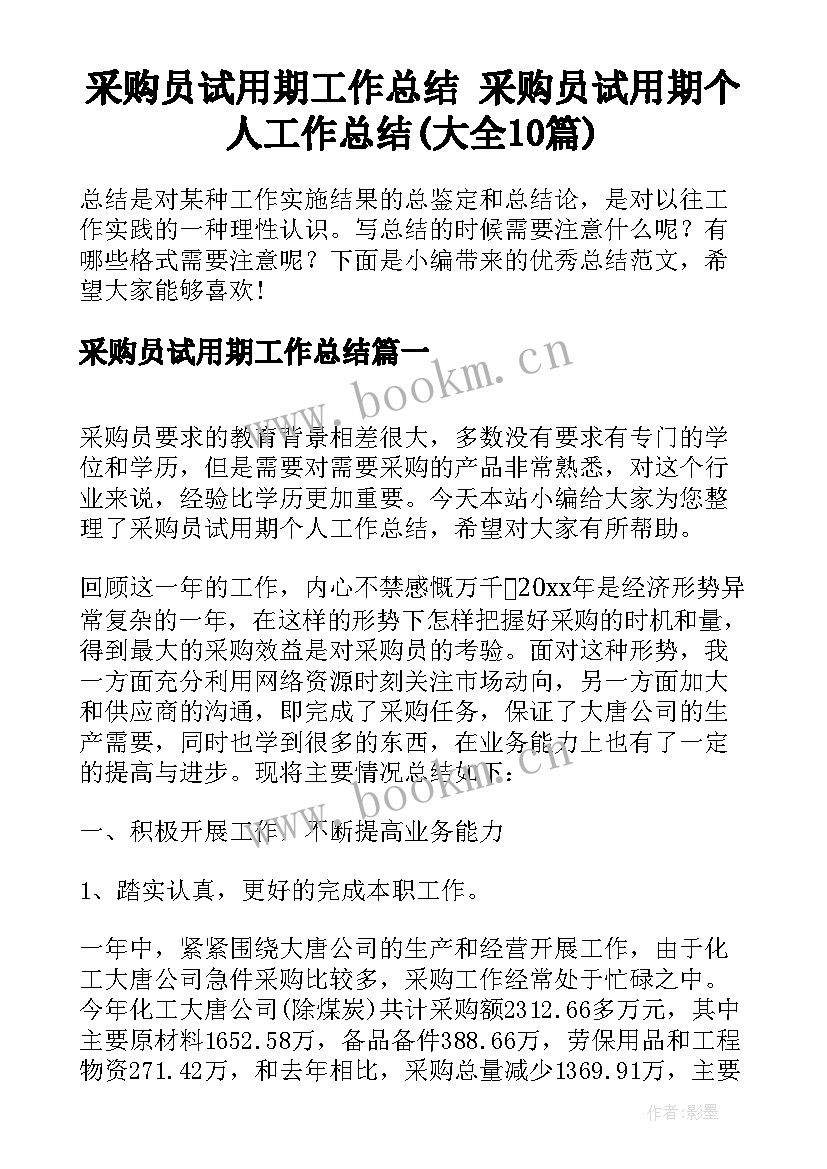 采购员试用期工作总结 采购员试用期个人工作总结(大全10篇)