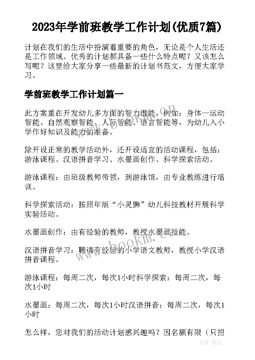 2023年学前班教学工作计划(优质7篇)