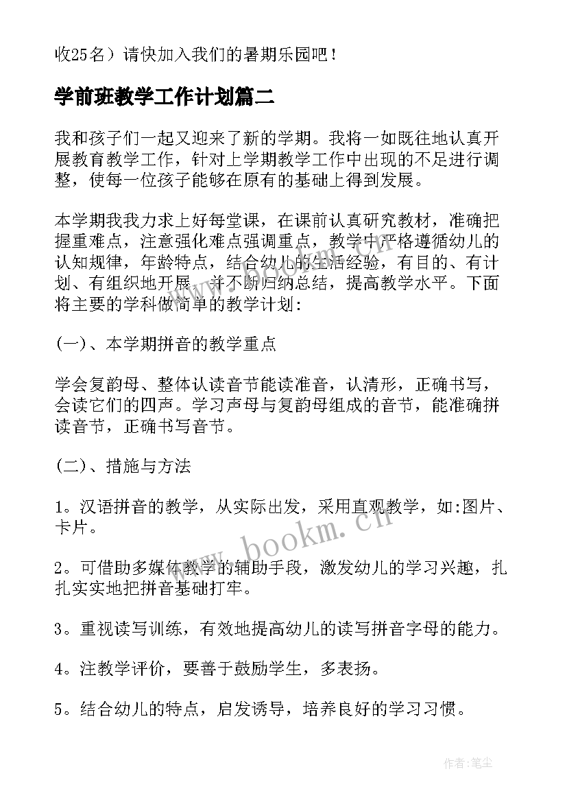 2023年学前班教学工作计划(优质7篇)