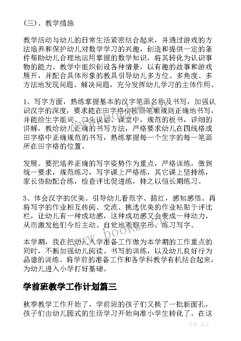 2023年学前班教学工作计划(优质7篇)