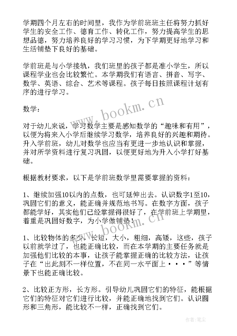 2023年学前班教学工作计划(优质7篇)