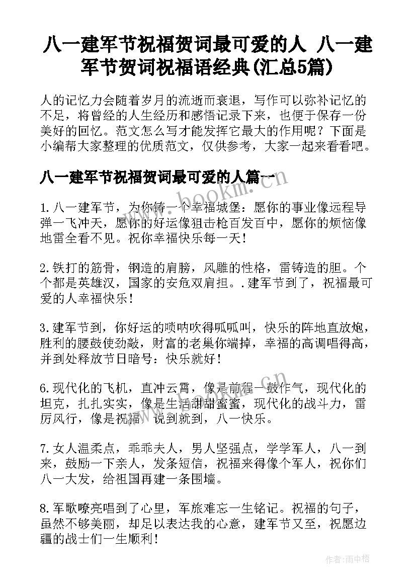 八一建军节祝福贺词最可爱的人 八一建军节贺词祝福语经典(汇总5篇)