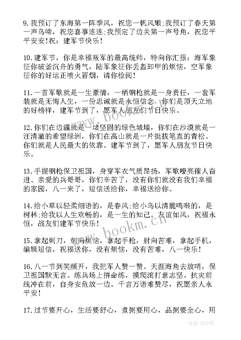 八一建军节祝福贺词最可爱的人 八一建军节贺词祝福语经典(汇总5篇)