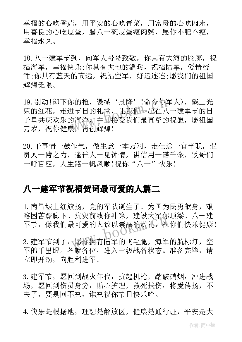 八一建军节祝福贺词最可爱的人 八一建军节贺词祝福语经典(汇总5篇)