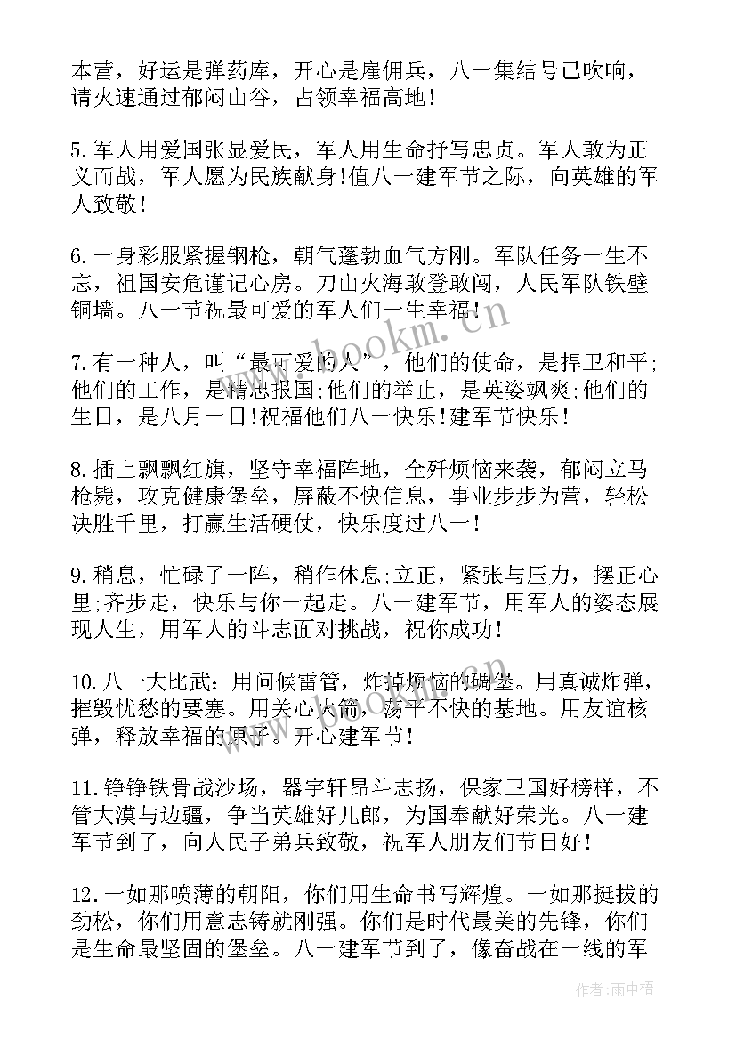 八一建军节祝福贺词最可爱的人 八一建军节贺词祝福语经典(汇总5篇)