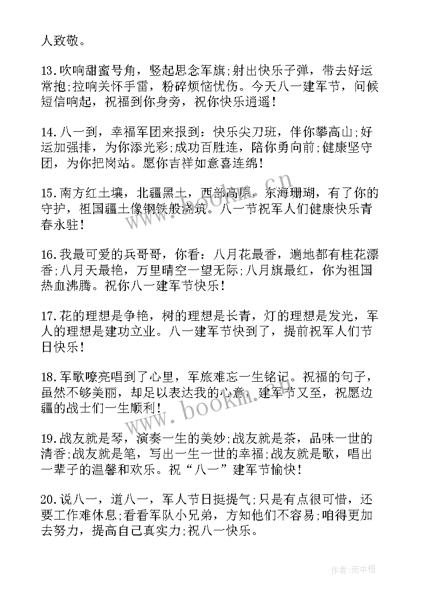 八一建军节祝福贺词最可爱的人 八一建军节贺词祝福语经典(汇总5篇)