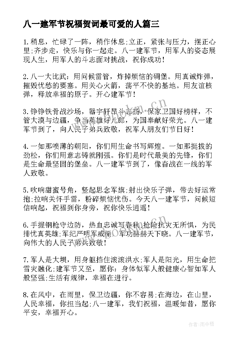 八一建军节祝福贺词最可爱的人 八一建军节贺词祝福语经典(汇总5篇)