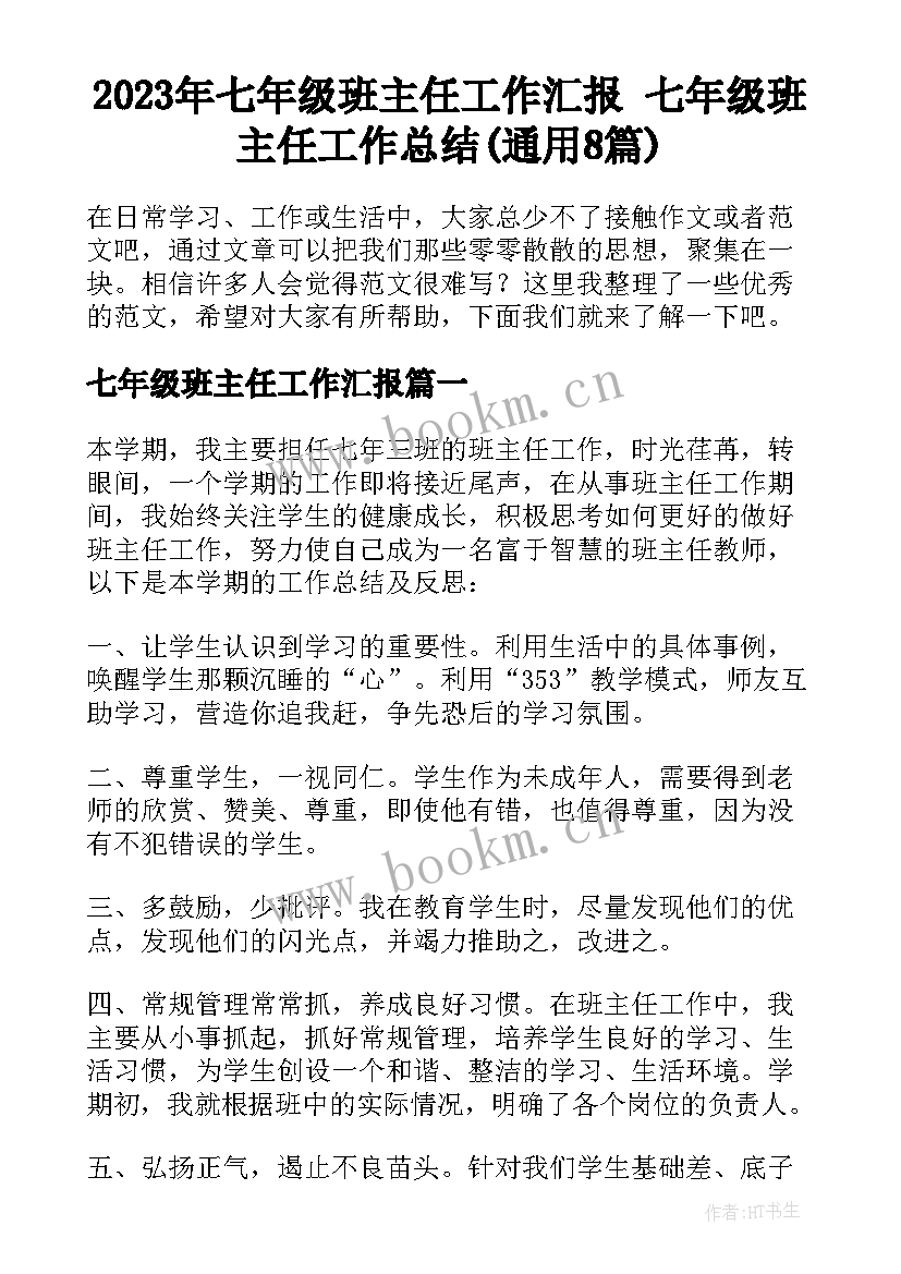 2023年七年级班主任工作汇报 七年级班主任工作总结(通用8篇)