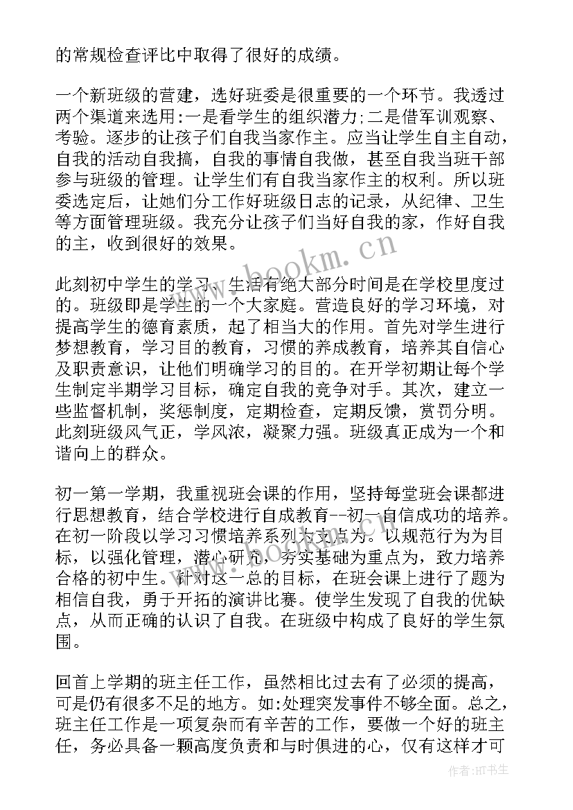 2023年七年级班主任工作汇报 七年级班主任工作总结(通用8篇)